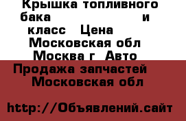 Крышка топливного бака Mercedes Benz w221и s класс › Цена ­ 500 - Московская обл., Москва г. Авто » Продажа запчастей   . Московская обл.